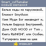 My Wishlist - smart_coffemaker