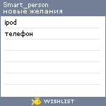 My Wishlist - smart_person
