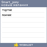 My Wishlist - smart_pony