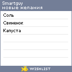 My Wishlist - smartguy