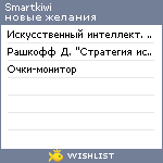 My Wishlist - smartkiwi