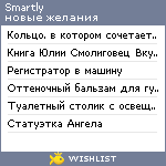 My Wishlist - smartly