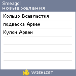 My Wishlist - smeagol