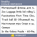 My Wishlist - smekha