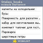 My Wishlist - smelaya_boyaka