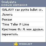 My Wishlist - smelyalata