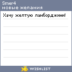 My Wishlist - smer4