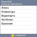 My Wishlist - smershok