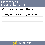 My Wishlist - smeshnaya80