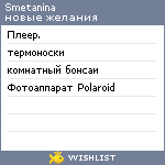 My Wishlist - smetanina