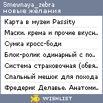 My Wishlist - smewnaya_zebra