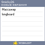 My Wishlist - smicky26