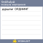 My Wishlist - smikhalyak