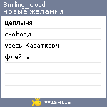 My Wishlist - smiling_cloud