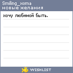 My Wishlist - smiling_xoma