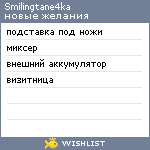 My Wishlist - smilingtane4ka