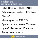 My Wishlist - smilodonka