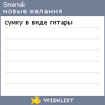 My Wishlist - smirnik