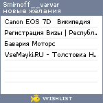 My Wishlist - smirnoff__varvar