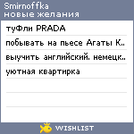 My Wishlist - smirnoffka