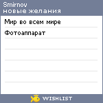 My Wishlist - smirnov