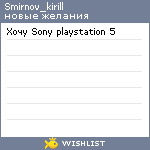 My Wishlist - smirnov_kirill