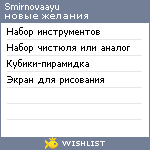 My Wishlist - smirnovaayu