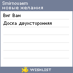 My Wishlist - smirnovaem