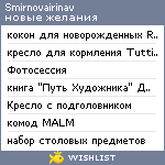 My Wishlist - smirnovairinav