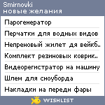 My Wishlist - smirnovki