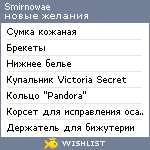 My Wishlist - smirnowae