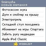 My Wishlist - smirnysha