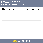 My Wishlist - smoke_plastic