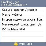 My Wishlist - smoking_god