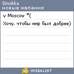 My Wishlist - smokka