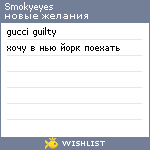 My Wishlist - smokyeyes