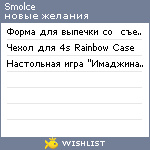 My Wishlist - smolce