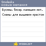 My Wishlist - smolevka