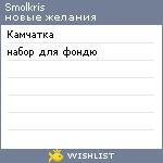 My Wishlist - smolkris