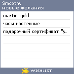 My Wishlist - smoothy