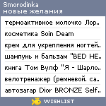 My Wishlist - smorodinka