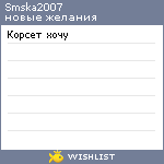 My Wishlist - smska2007
