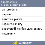 My Wishlist - smsmashka