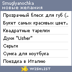 My Wishlist - smuglyanochka