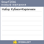 My Wishlist - smurf2016