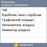 My Wishlist - smwoman