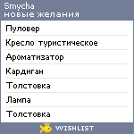 My Wishlist - smycha