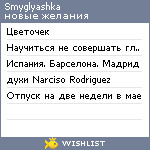 My Wishlist - smyglyashka