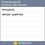 My Wishlist - smymsmymrik