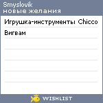 My Wishlist - smyslovik